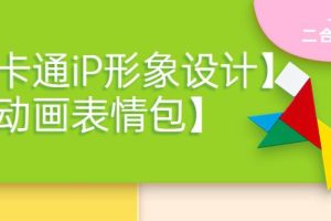 【副业3823】抖音一只猫手：卡通iP形象设计+动画表情包，二合一（教程+课件）