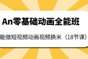 【副业3822】An动画全套教程：教你做短视频动画视频换米（18节课）