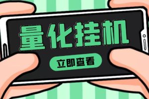 【副业3816】挂机赚钱项目：单号一天50+，量化全自动挂机副业项目