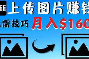 【副业3864】只需上传图片就能副业赚钱，不露脸不拍摄没有技巧，月赚$1600