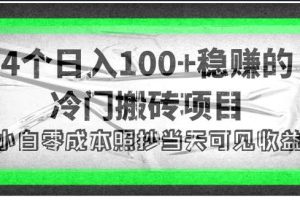 【副业3863】副业赚钱的几种方法：4个日入100+的搬砖副业项目，小白当天可见收益