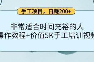 【副业3858】女孩的副业：手工项目适合时间充裕的人，日赚200+（全套项目操作资料）