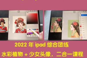 【副业3856】学点技术做副业：鱼小沫2022年ipad综合团练水彩植物+少女头像，二合一课程