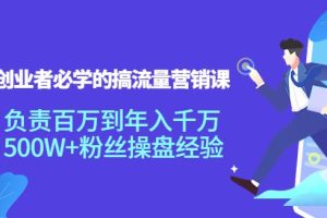 【副业3849】创业必学的知识:流量怎么赚钱,创业者必学的搞流量营销课