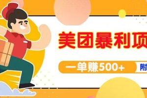 【副业3846】如何搞副业赚钱：美团最新实战暴利玩法，一单500+【首发最详细话术】