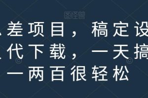 【第5503期】稿定设计VIP账号共享：信息差项目，稿定设计会员代下载，日入200+