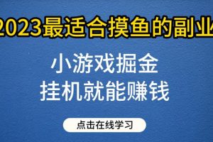 【第5484期】小游戏赚钱掘金项目，2023最适合摸鱼的副业挂机赚钱，单号日入30-50