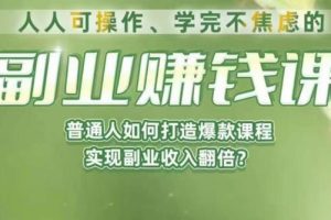 【第5480期】适合自己的副业：普通人如何打造爆款课程，实现副业赚钱收入翻倍