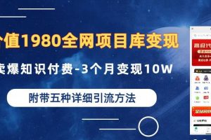 【第5470期】虚拟项目赚钱教程：全网资源项目库，3个月变现10W+附多种引流创业粉方法
