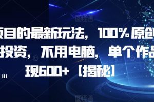 【第5457期】AI壁纸赚钱教程：AI项目的最新100%原创玩法，单个作品变现600+