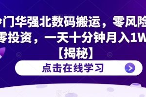 【第5455期】华强北数码搬运项目：零风险零投资，冷门华强北数码搬运，月入1W+