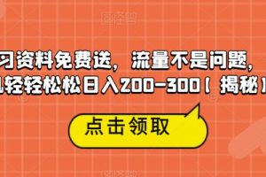 【第5442期】引流大学生变现：高端学习资料免费送，一部手机轻松日入200+