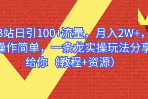 【第5432期】b站怎么赚钱:B站日引流量100+,一条龙实操玩法月入2W+