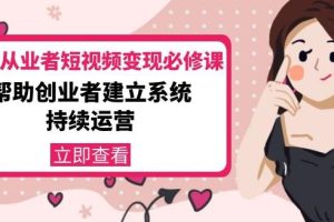 【副业3872】美业短视频营销拓客必修课：美业创业者持续高效运营-价值3990