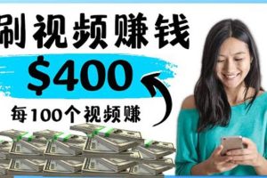 【副业3865】2022副业做什么好：刷视频能赚钱的副业项目：每100个视频赚100刀