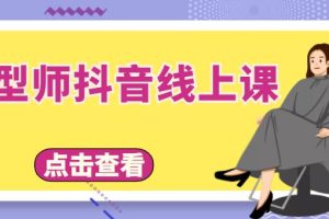 【副业3928】美业如何抖音赚钱：发型师抖音定人设、拍视频、上流量、来客人（价值699元）