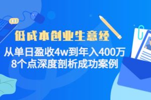 【副业3921】低成本的创业好项目：从单日盈收4w到年入400万，深度剖析成功案例