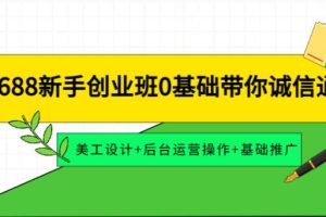 【副业3919】阿里美工视频教程全集：0基础玩转美工设计+后台运营+基础推广