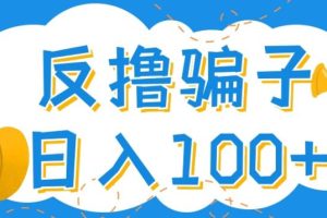 【副业3900】偏门赚钱路子：最新反撸骗子玩法，日入100+【找pz+撸pz方法】