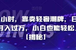 【第5424期】轻奢创业项目：每天两小时，靠卖轻奢潮牌，日入过千月入过万，小白轻松上手