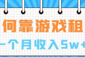 【第5422期】创业好项目：如何靠游戏租赁业务一个月收入5w+【揭秘】