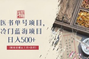 【第5403期】中医短视频书单号项目：日入500+外面收费3000+，中医书单号项目玩法教程