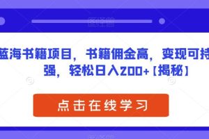 【第5401期】书单号短视频如何赚钱：蓝海书籍项目，书籍佣金高，变现可持续性强，日入200+