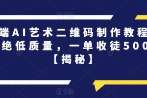 【第5395期】AI艺术二维码赚钱项目：高端AI艺术二维码制作，拒绝低质量，一单收徒500+