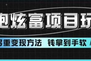 【第5392期】超跑炫富项目玩法，多重变现方法，让你轻松月收益10W+
