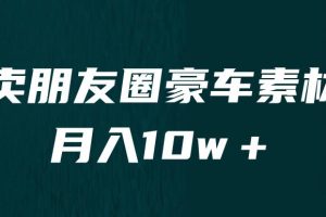 【第5376期】怎么卖虚拟产品赚钱：小众暴利赛道，卖朋友圈素材，月入10w＋（教程+素材）