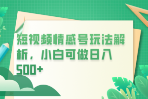 【第5350期】匿名情感短信怎么发：冷门暴利项目，短视频平台情感短信，小白月入万元
