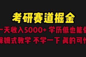 【第5348期】考研赛道掘金，一天5000+，保姆式教学（教程+资源）