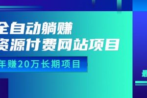 【第5346期】虚拟资源网站搭建教程:全自动躺赚虚拟资源网站项目,年赚20万长期项目(教程+源码)