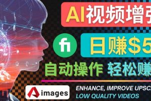 【副业3950】赚美元的项目：出售视频增强服务赚钱：每单5美元, 日赚50美元