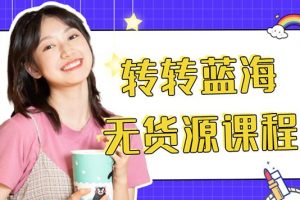 【副业3949】转转无货源赚钱详细教程：外面大几千的转转无货源多账号月入1w+