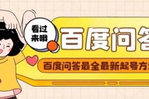 【副业3946】百度问答怎么赚钱：百度问答起号，养号，题目抢不完【视频+文档】