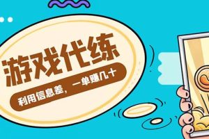 【副业3943】游戏代练项目：一单赚几十，简单做个中介也能日入500+【渠道+教程】