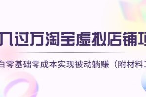 【副业4007】怎么开淘宝虚拟店铺：零基础零成本被动躺赚月入过万（附材料工具）