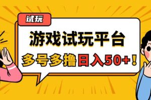 【副业4006】手机上怎么搞副业：游戏试玩任务，随手点单号日入50+，可多号操作