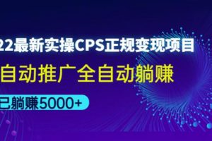 【副业3983】2022最新实操CPS正规变现项目，全自动推广全自动躺赚教程