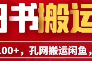 【第5324期】孔夫子旧书网怎么卖书：孔夫子旧书网搬运闲鱼，长期靠谱副业项目（教程+软件）