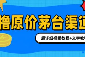 【第5320期】茅台项目怎么玩：撸茅台项目渠道/玩法/攻略/注意事项/超详细教程