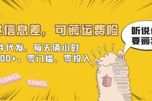 【第5312期】快递信息差赚钱：零门槛零投入快递信息差项目，可薅运费险，一件代发，每天俩小时300+