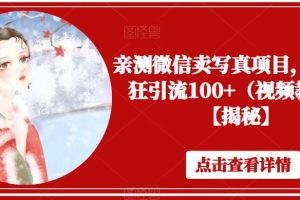 【第5307期】微信卖写真项目，单日疯狂引流100+（视频教程）