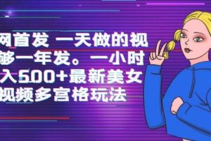 【第5298期】视频批量制作赚钱：一天做的视频够一年发，最新美女视频多宫格玩法教程