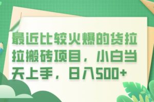 【第5297期】货拉拉搬砖项目怎么样赚差价：最近比较火爆的货拉拉搬砖项目，当天上手日入500+