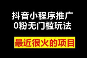 【第5296期】抖音小程序项目玩法：2023抖音小程序项目变现，当天变现次日提现【揭秘】