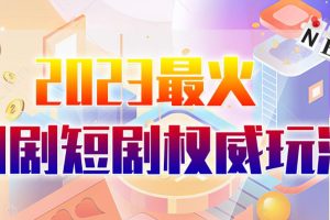 【第5294期】短剧推广怎么赚钱：6月最新短剧玩法（抖音+快手+B站+视频号）小白从零开始日入1000+