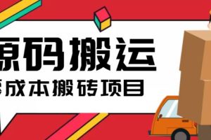 【第5283期】搬运源码资源赚钱：2023零成本源码搬运(适用于拼多多、淘宝、闲鱼、转转)