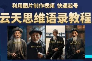 【第5281期】语录号怎么赚钱：思维老者语录教程（图片会说话）教程+软件